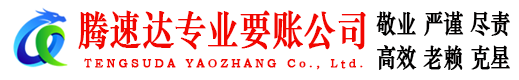 龙门腾速达收债公司